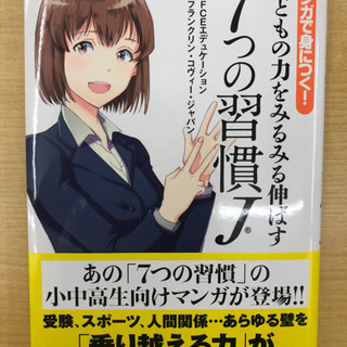 マンガで身につく！子供の力をみるみる伸ばす7つの習慣J