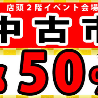 【大阪府】【堺市】緊急イベント！！中古市開催♪♪