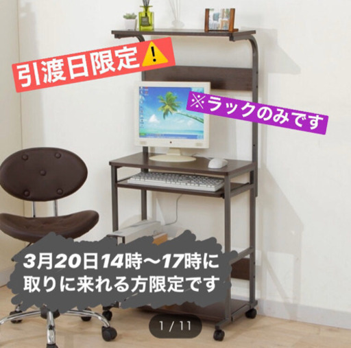 ニトリ Pcラック 引渡日限定 あーー 山田の収納家具の中古あげます 譲ります ジモティーで不用品の処分