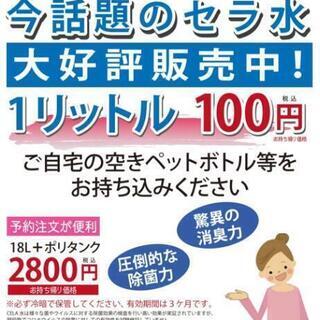 【除菌消臭】弱酸性次亜塩素酸水 セラ水 18リットル2800円