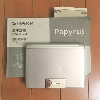 【電子辞書】シャープPapyrus PW-AT750