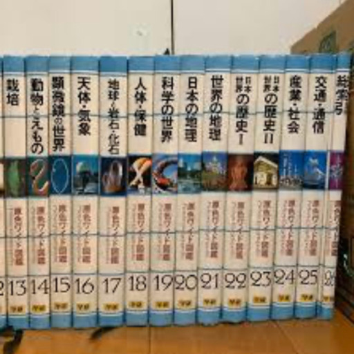 学研 原色ワイド図鑑 全26巻 Picture Encyclopedia 探してます