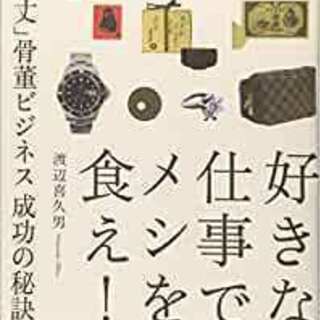 ★★★好きな仕事でメシを食え! 「身の丈」骨董ビジネス 成功の秘...