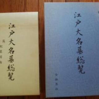 江戸大名墓総覧/金融界社/秋元茂陽（単行本） 江戸大名墓総覧 / 秋元茂陽 著 | 歴史・考古学専門書店 六一書房