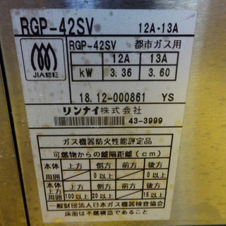 (4598-05)リンナイ ガス赤外線グリラー ペットミニ RGP-42SV 2018年製 都市ガス 上火式 焼き物器 業務用 厨房機器 飲食店 店舗