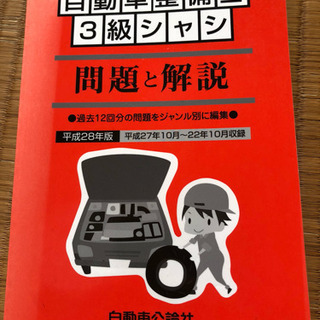 自動車整備士 3級シャシ