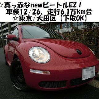 ☆H19年式、真っ赤なnewビートルEZ！車検12/26、走行6...