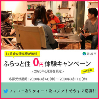 【急募】【1ヶ月分の滞在費が無料！】ふらっと住0円体験キャンペー...