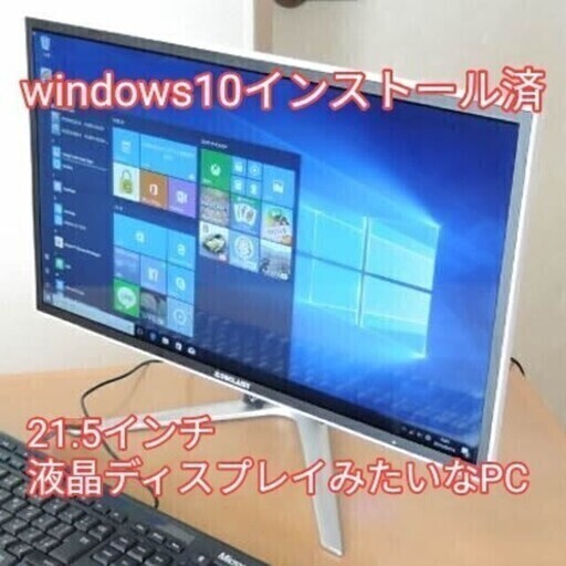 新卒祝いやプレゼントに！オシャレなオールインワン 一体型PC。背面スッキリ 店舗やリビングにピッタリ