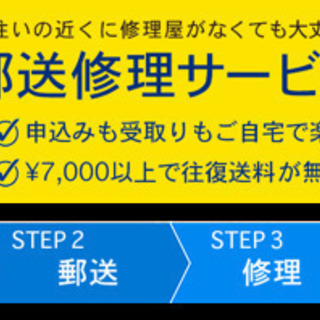 郵送修理も承っています！