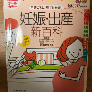 定価1300円　妊娠、出産新百科　たまごクラブ