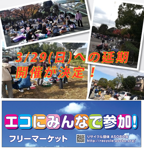 年3月開催 3 29 日 に延期となりました リサイクル 手作りフリマ 青空アートバザール江戸川 ａｓｏｂｏ会事務局 西葛西の フリーマーケットのイベント参加者募集 無料掲載の掲示板 ジモティー