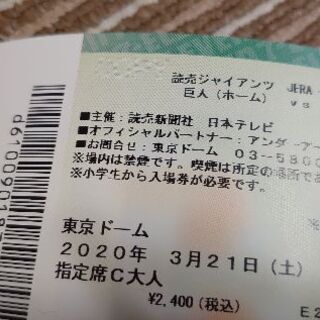 ３月21日(土)1巨人vs横浜DeNA東京ドーム14:00試合開...