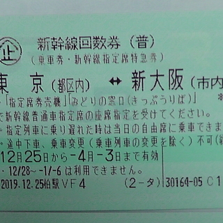東京⇔新大阪 新幹線指定席回数券4枚（切符・チケット）