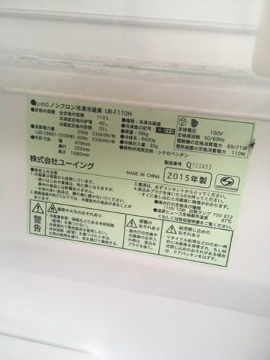 ユーイング　2ドア　冷蔵庫UR-F110H 2015年製