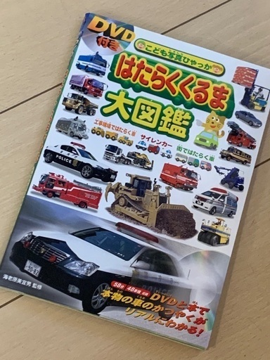 はたらく車図鑑 メイコ 松山の絵本の中古あげます 譲ります ジモティーで不用品の処分 はたらく車図鑑 メイコ 松山の絵本の中古あげます 譲ります ジモティーで不用品の処分