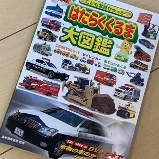 はたらく車図鑑 メイコ 松山の絵本の中古あげます 譲ります ジモティーで不用品の処分