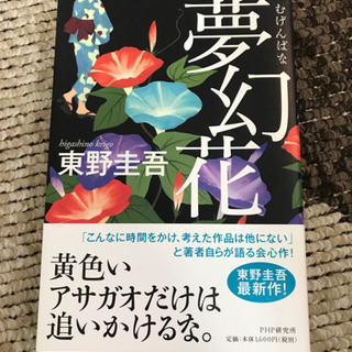 書籍　「夢幻花」東野圭吾著(中古)
