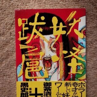 【500円です】　妖怪跋扈　中古