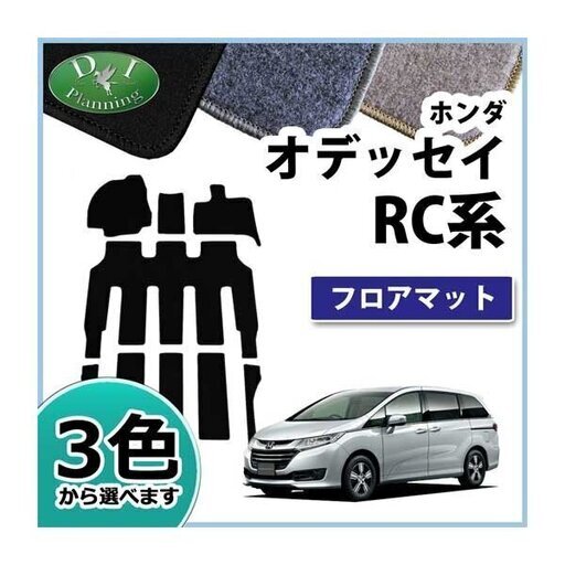 新品未使用 ホンダ オデッセイ Rc1 Rc2 フロアマット Dx アブソルート カーマット パーツ 7人乗り用 8人乗り用harou Miggy 加須の内装 インテリアの中古あげます 譲ります ジモティーで不用品の処分