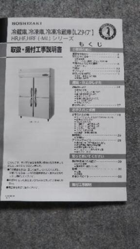 業務用冷蔵庫　ホシザキ　HR-120LZ