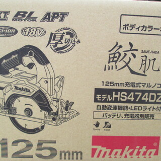 マキタ充電マルノコhs474dz新品125mm ハンズクラフト宜野湾 宜野湾のその他の中古あげます 譲ります ジモティーで不用品の処分 マキタ充電マルノコhs474dz新品125mm ハンズクラフト宜野湾 宜野湾のその他の中古あげます 譲ります ジモティーで不用品の処分