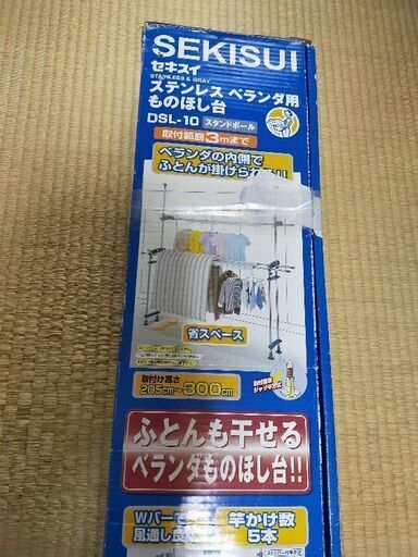 セキスイ ステンレス ベランダ用 物干し台