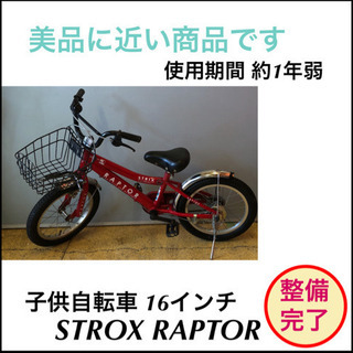 子供自転車 16インチ 赤色 STROX RAPTOR 仕上がりました