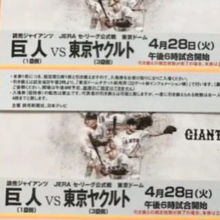 2枚‼️巨人vs東京ヤクルトスワローズ 4月28日(火 チケット...