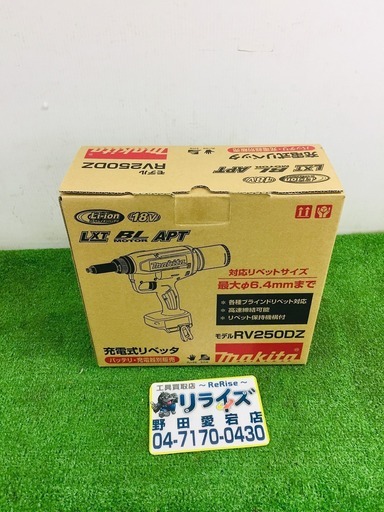 マキタ RV250DZ 充電式リベッタ【リライズ野田愛宕店】【店頭取引限定】【未使用品】1点限り早い者勝ち！