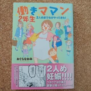 本｢働きママン-2年生～2人目までもがやってきた｣