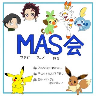 MAS会★アニメ・マンガ・ゲーム好き集合！！★