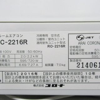 CORONA ルームエアコン RC-2216R 冷房専用 2016年製 最高