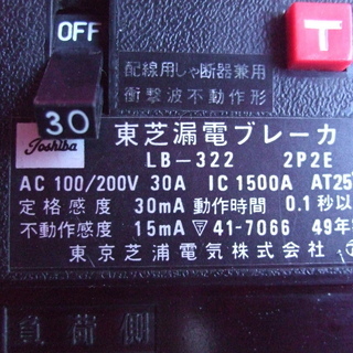 🔸🔷漏電ブレーカー🔷🔸  100/200V  30A 　東芝製 - 長浜市