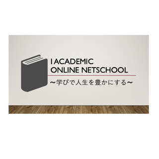 オンラインスクールの講師募集[I Academic Online NetSchool](アイ アカデミック オンライン ネットスクール)の画像