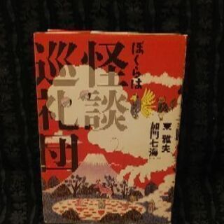 加門七海「ぼくらは怪談巡礼団」