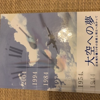 某企業の歴史本（飛行機、民間機、自衛隊、米海軍）