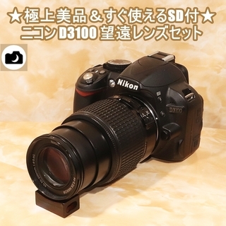 ★極上美品＆すぐ使えるSD付★ニコン D3100 望遠レンズセット