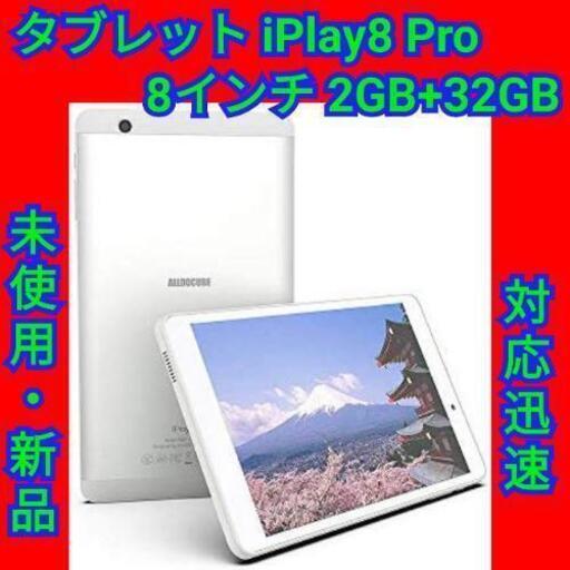 【最終セール！】タブレット iPlay8 Pro タブレット 8インチ 2GB+32GB「128GBまで拡張可能」/1280×800 IPS/Android 9.0/Wi-Fi+Bluetooth+SIM/GPS シルバー