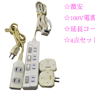 ☆激安 100V 電気 延長コード タップ 中古品 4点セット 大阪発