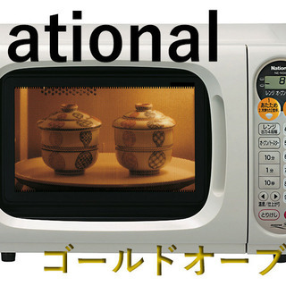 National製オーブンレンジ[新生活応援SALE中][直接OK]