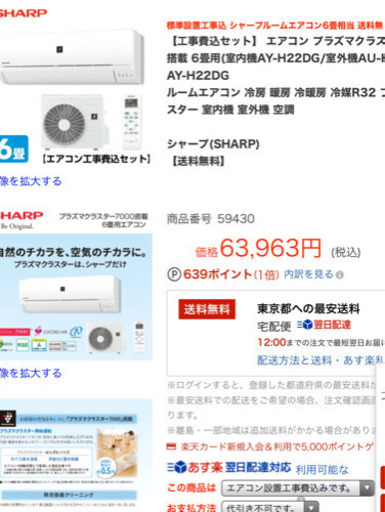 お買い得‼️SHARP6️⃣~8️⃣帖,標準取付工事込み、本体保証1年付き