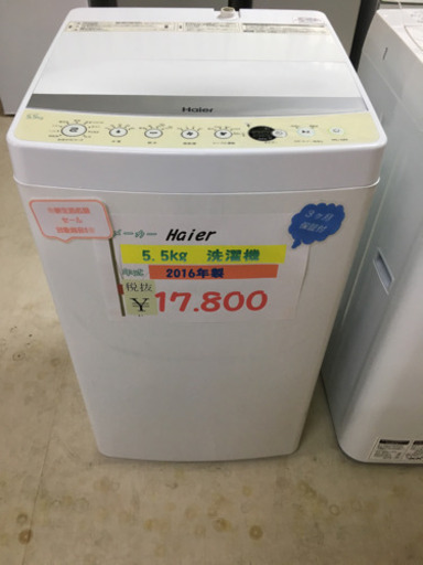Haier  5.5kg 洗濯機  2016年製