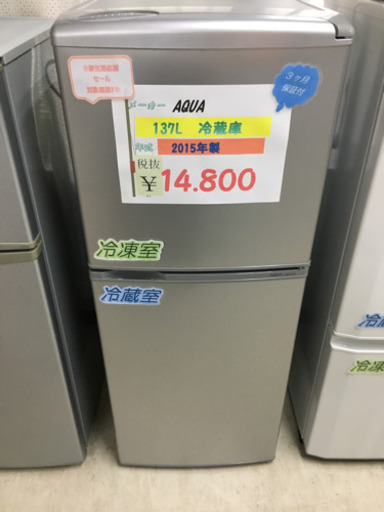 AQUA  137L冷蔵庫 2015年製