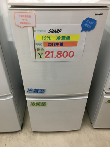 SHARP  137L冷蔵庫  2018年製