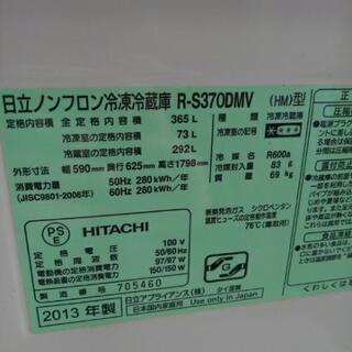 日立 3ドア冷蔵庫 R-S370DMV 365L 2013年製 自動製氷 真空チルド