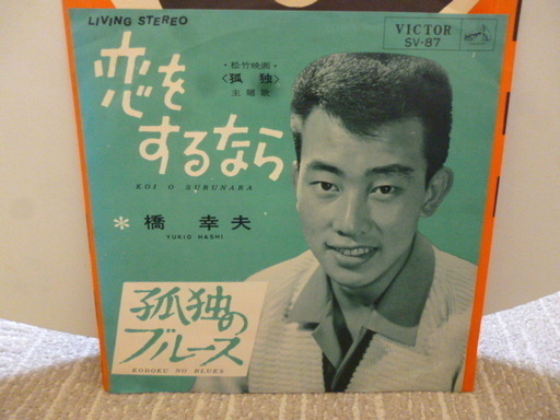 昭和のシングルレコード橋幸夫 恋をするなら 孤独のブルース えもや 栄町のその他の中古あげます 譲ります ジモティーで不用品の処分 昭和のシングルレコード橋幸夫 恋をするなら 孤独のブルース えもや 栄町のその他の中古あげます 譲ります ジモティーで不用品の処分