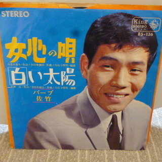 【昭和のシングルレコード　バーブ佐竹】「女心の唄/白い太陽」♪