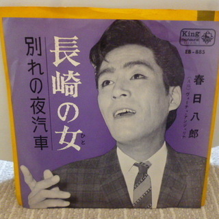 【昭和のシングルレコード　春日八郎】「長崎の女/別れの夜汽車」♪