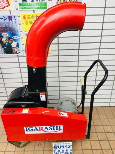値下げしました！イガラシ機械工業 もみがら積み込み機 ML-2000M【リライズ野田愛宕店】【店頭取引限定】【品】1点限り早い者勝ち！